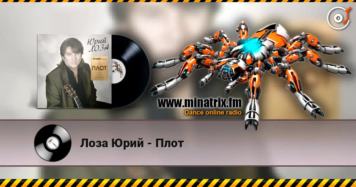 Лоза Юрий - Плот escuchar online en alta calidad | Minatrix.FM