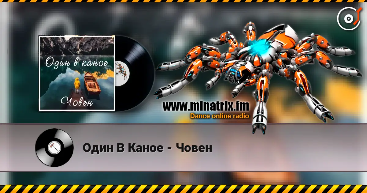 Один В Каное - Човен escuchar online en alta calidad | Minatrix.FM
