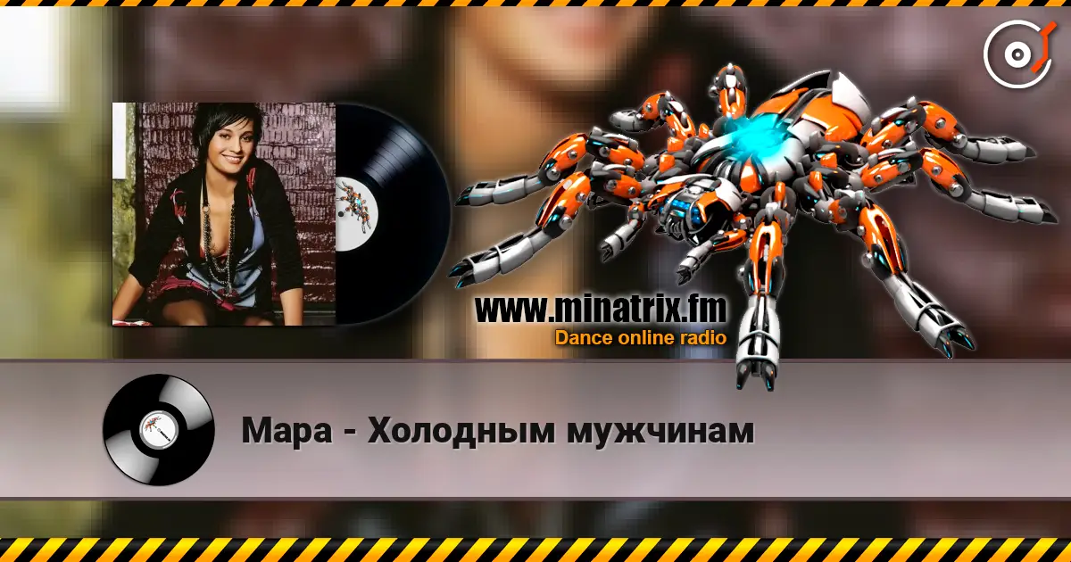 Мара - Холодным мужчинам listen online in high quality | Minatrix.FM