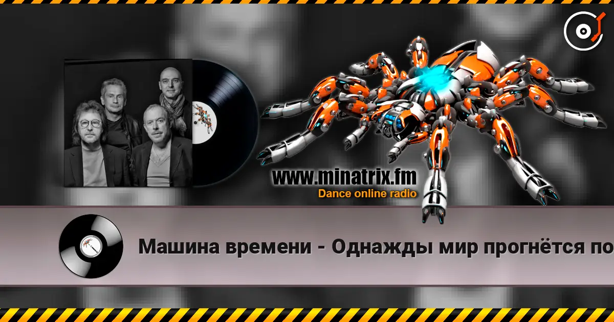 Машина времени - Однажды мир прогнётся под нас listen online in high quality | Minatrix.FM