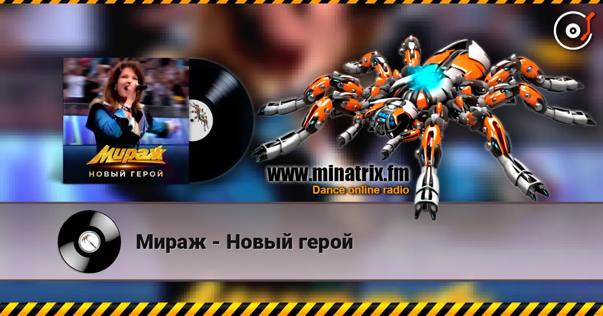 Мираж - Новый герой слухати онлайн у високій якості | Minatrix.FM