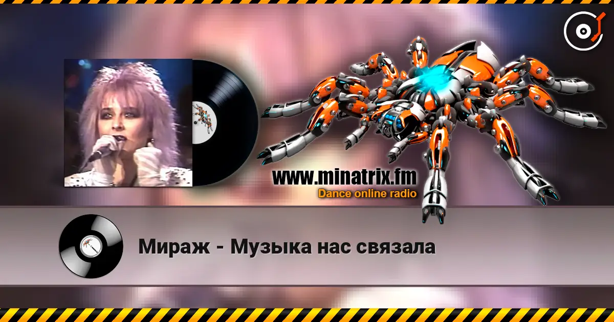 Мираж - Музыка нас связала escuchar online en alta calidad | Minatrix.FM