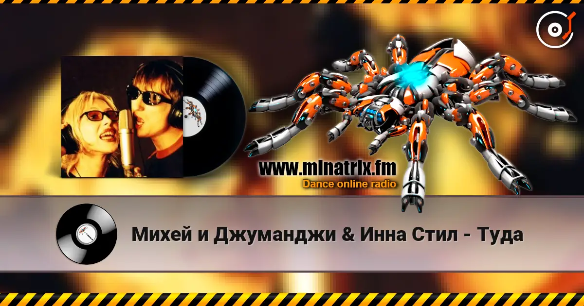 Михей и Джуманджи & Инна Стил - Туда escuchar online en alta calidad | Minatrix.FM