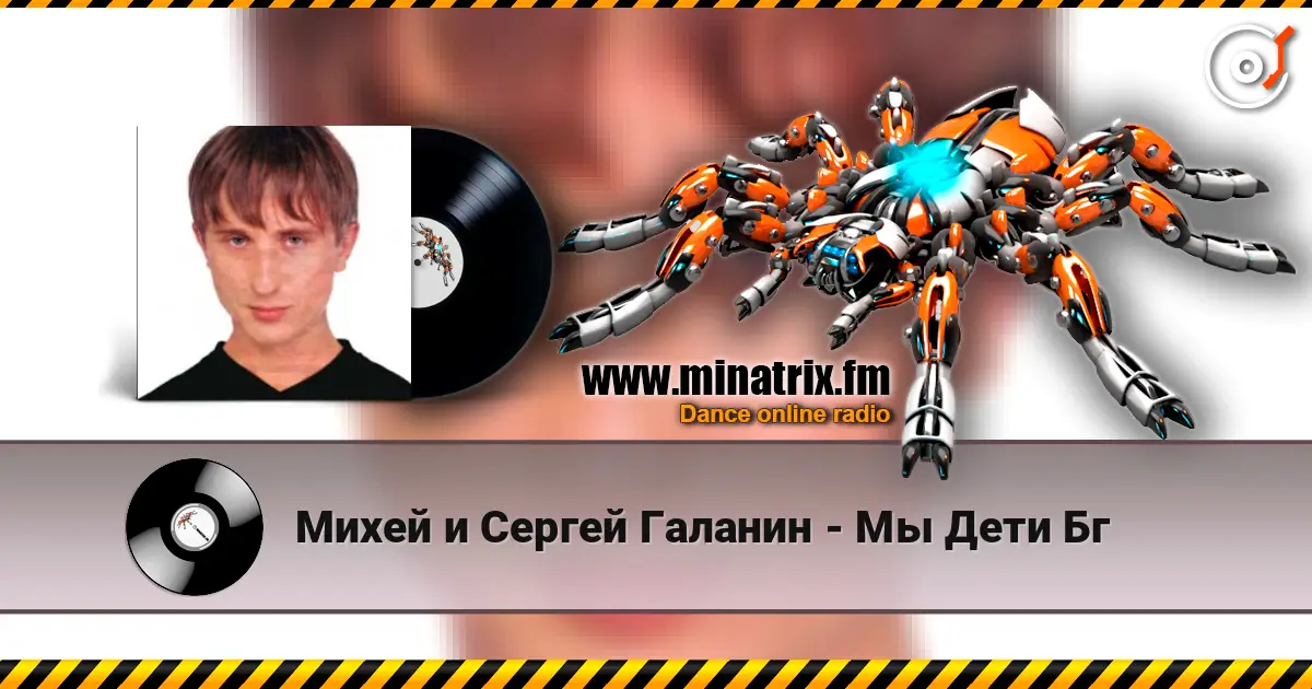 Михей и Сергей Галанин - Мы Дети Бг escuchar online en alta calidad | Minatrix.FM