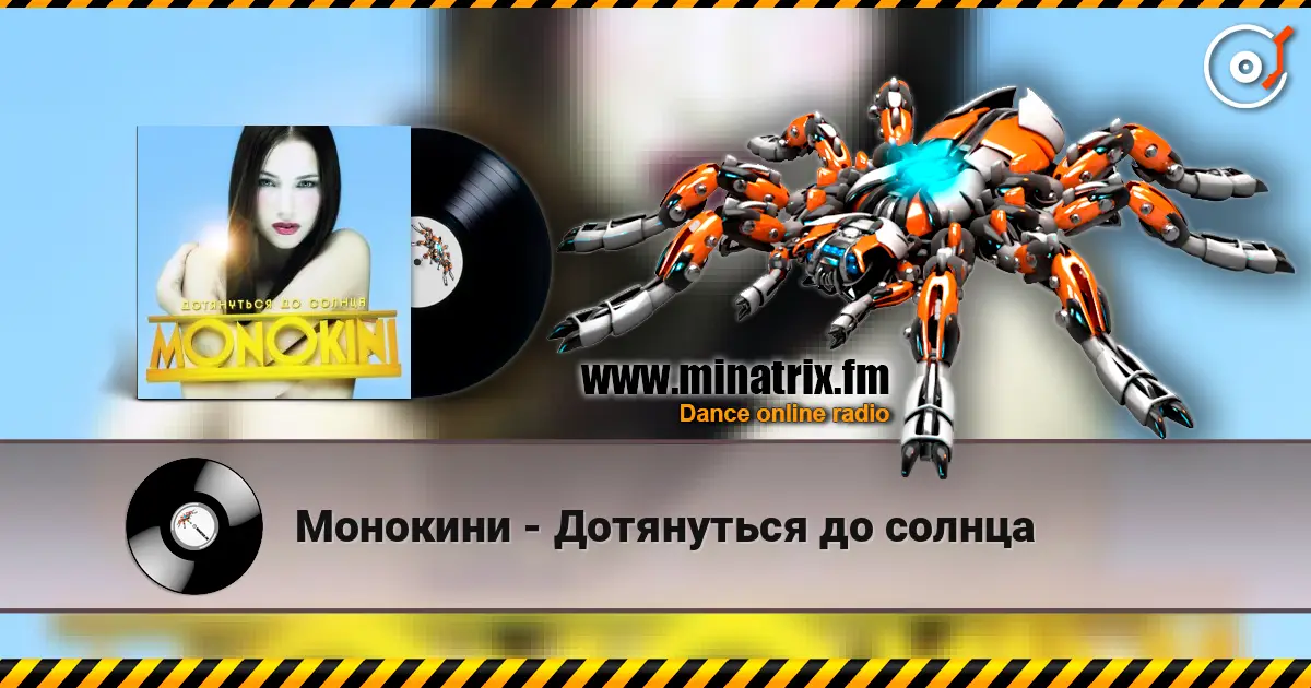 Монокини - Дотянуться до солнца listen online in high quality | Minatrix.FM