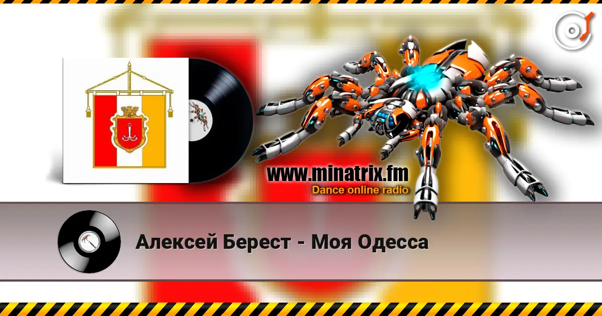Алексей Берест - Моя Одесса escuchar online en alta calidad | Minatrix.FM