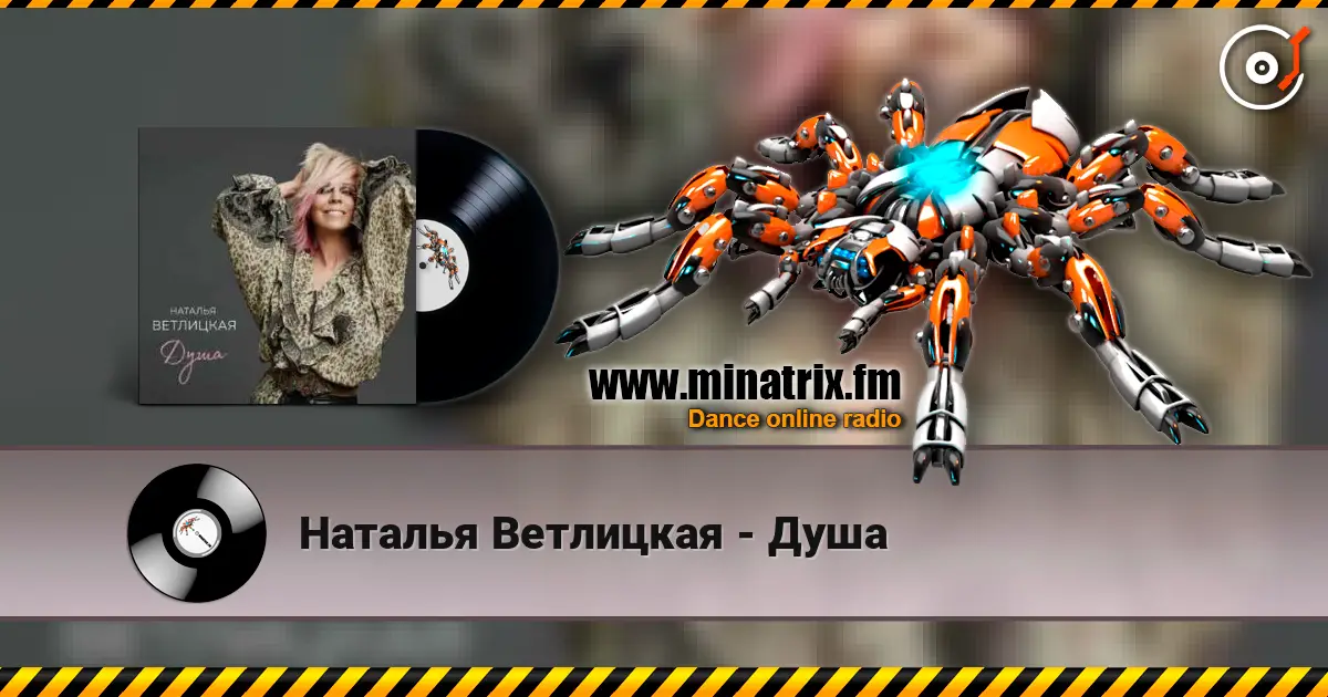 Наталья Ветлицкая - Душа escuchar online en alta calidad | Minatrix.FM