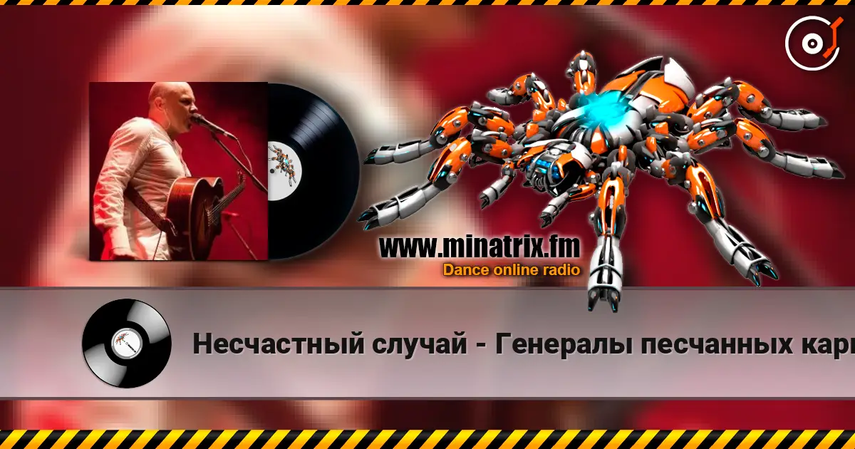 Несчастный случай - Генералы песчанных карьеров listen online in high quality | Minatrix.FM