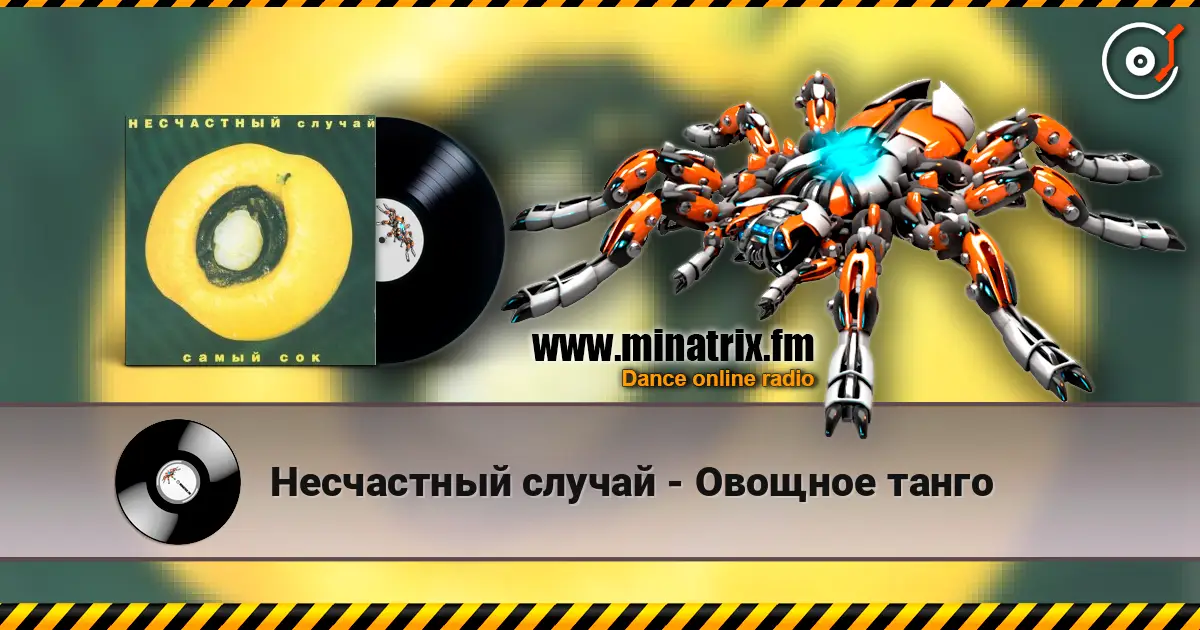 Несчастный случай - Овощное танго escuchar online en alta calidad | Minatrix.FM