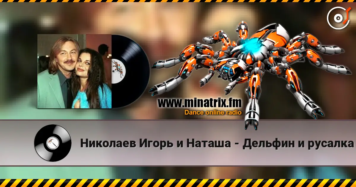 Николаев Игорь и Наташа - Дельфин и русалка escuchar online en alta calidad | Minatrix.FM