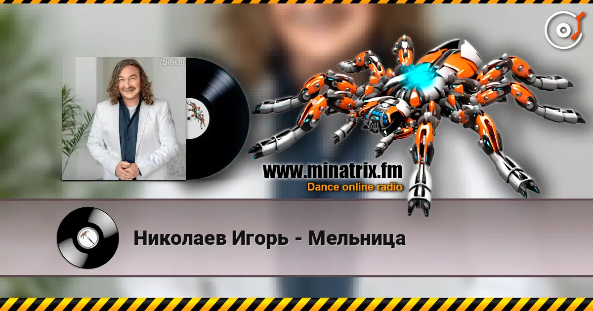 Николаев Игорь - Мельница escuchar online en alta calidad | Minatrix.FM