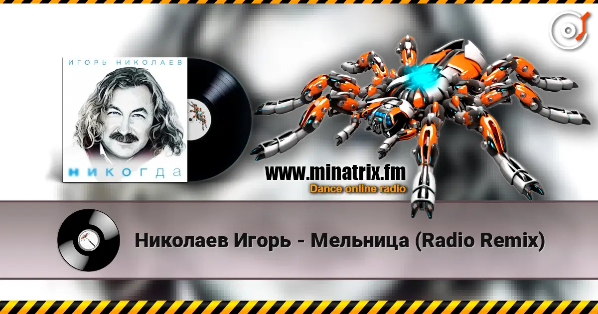 Николаев Игорь - Мельница (Radio Remix) escuchar online en alta calidad | Minatrix.FM