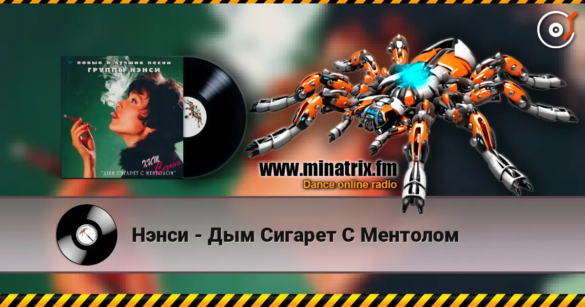 Нэнси - Дым Сигарет С Ментолом escuchar online en alta calidad | Minatrix.FM