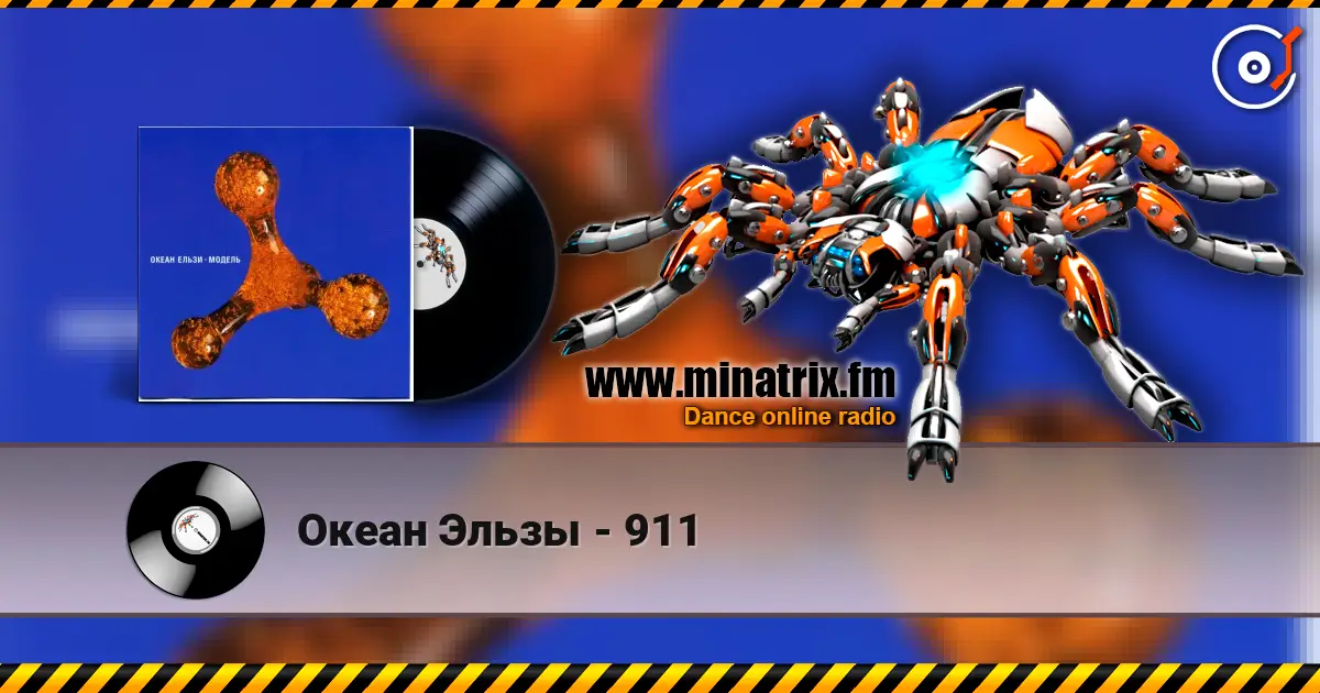 Океан Эльзы - 911 listen online in high quality | Minatrix.FM