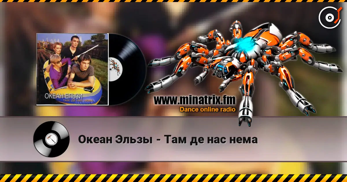 Океан Эльзы - Там де нас нема listen online in high quality | Minatrix.FM