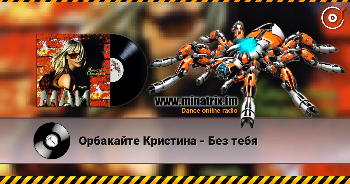 Орбакайте Кристина - Без тебя escuchar online en alta calidad | Minatrix.FM