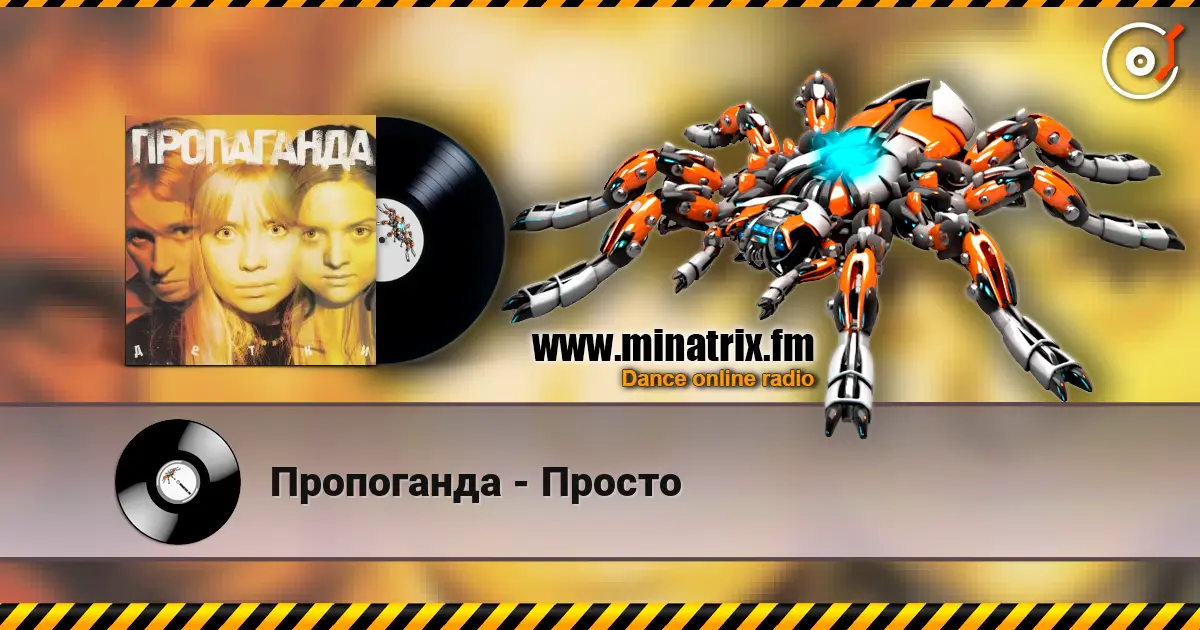 Пропоганда - Просто escuchar online en alta calidad | Minatrix.FM