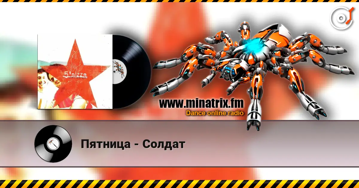 Пятница - Солдат listen online in high quality | Minatrix.FM