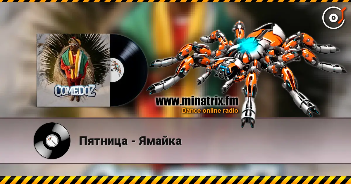 Пятница - Ямайка escuchar online en alta calidad | Minatrix.FM