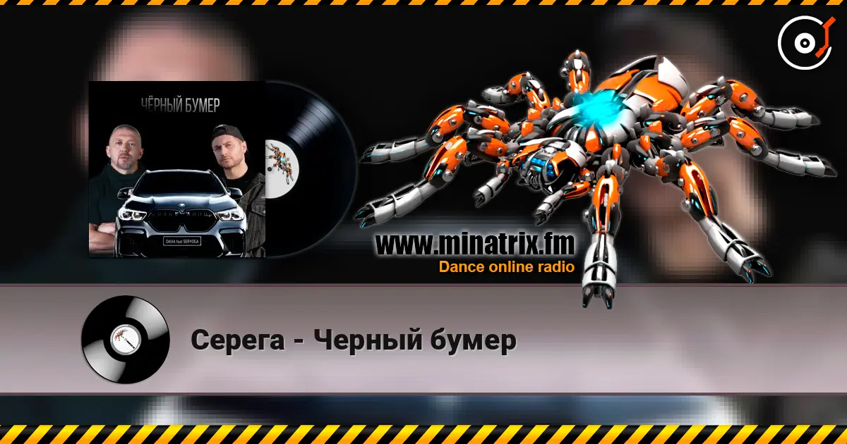Серега - Черный бумер escuchar online en alta calidad | Minatrix.FM