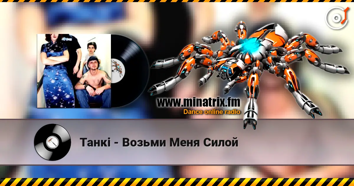 Танкi - Возьми Меня Силой listen online in high quality | Minatrix.FM