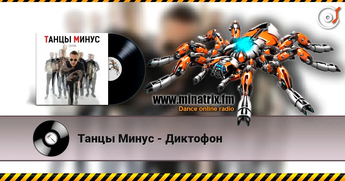 Танцы Минус - Диктофон escuchar online en alta calidad | Minatrix.FM