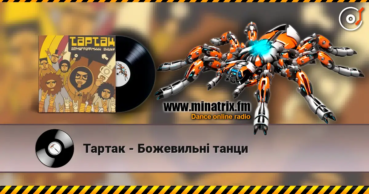 Тартак - Божевильнi танци escuchar online en alta calidad | Minatrix.FM