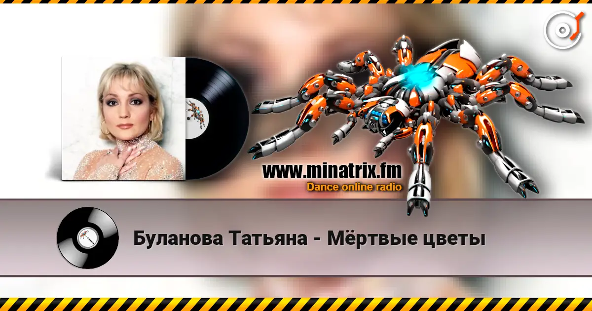 Буланова Татьяна - Мёртвые цветы escuchar online en alta calidad | Minatrix.FM