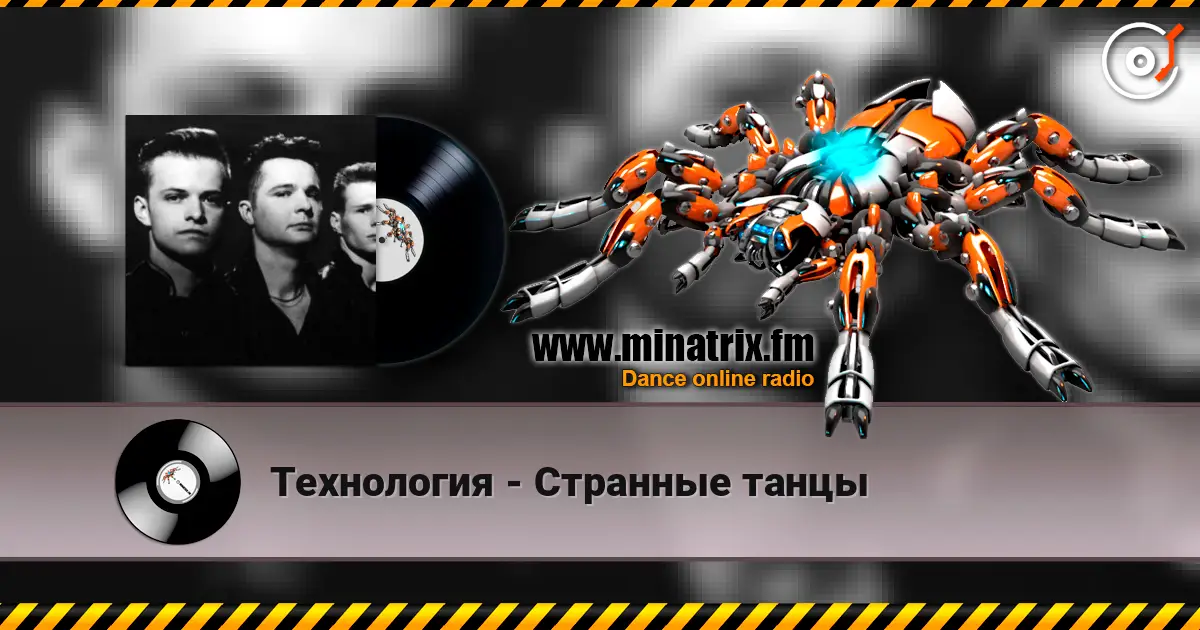 Технология - Странные танцы escuchar online en alta calidad | Minatrix.FM