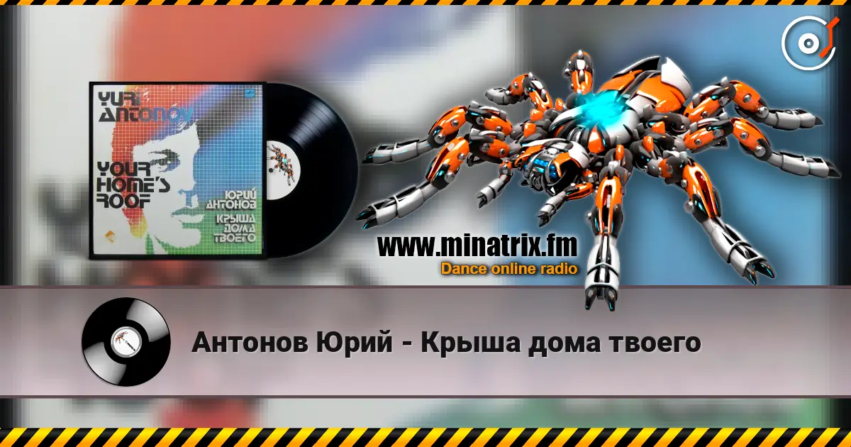 Антонов Юрий - Крыша дома твоего escuchar online en alta calidad | Minatrix.FM