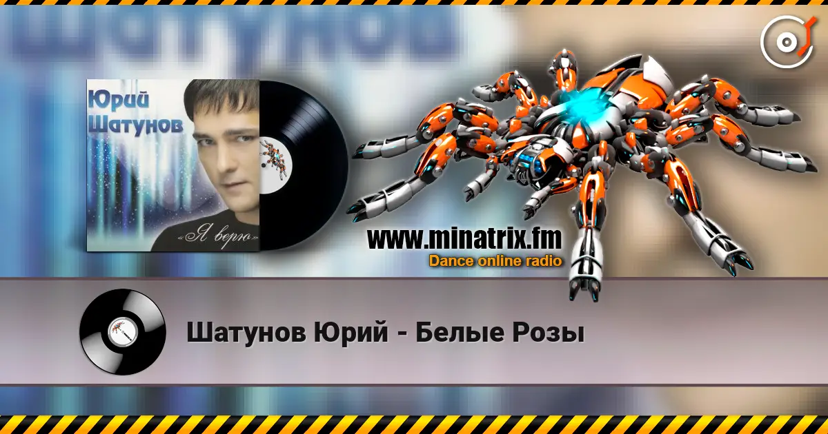 Шатунов Юрий - Белые Розы listen online in high quality | Minatrix.FM