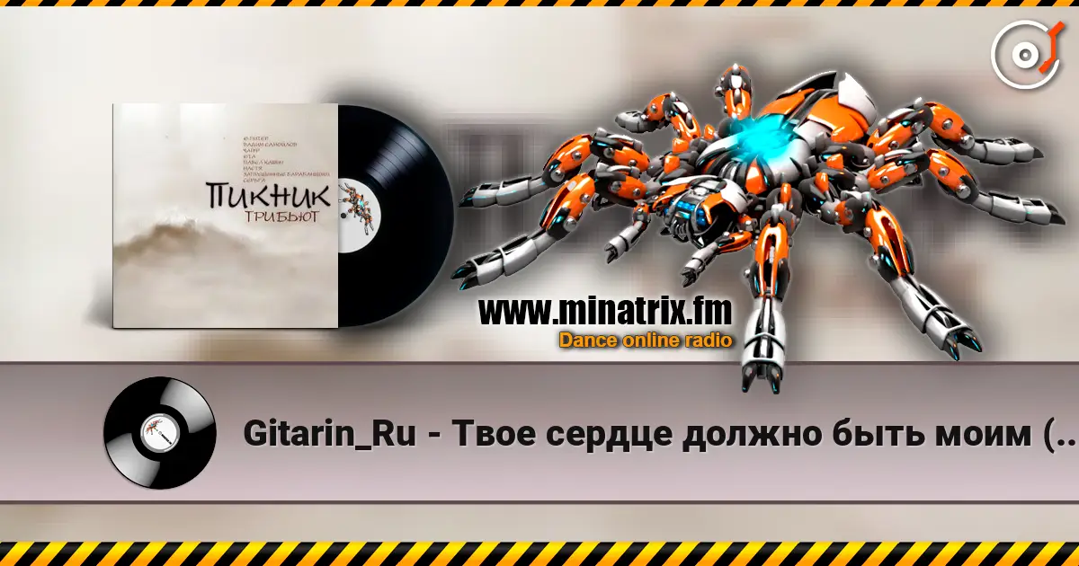 Gitarin_Ru - Твое сердце должно быть моим (Пикник) escuchar online en alta calidad | Minatrix.FM