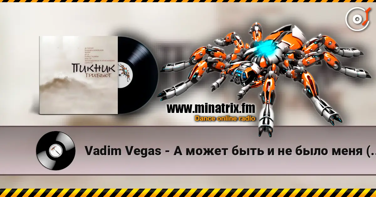 Vadim Vegas - А может быть и не было меня (Пикник) escuchar online en alta calidad | Minatrix.FM