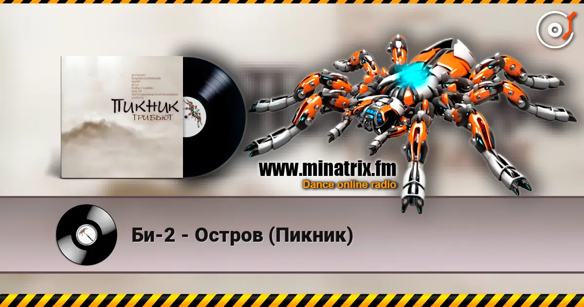 Би-2 - Остров (Пикник) escuchar online en alta calidad | Minatrix.FM
