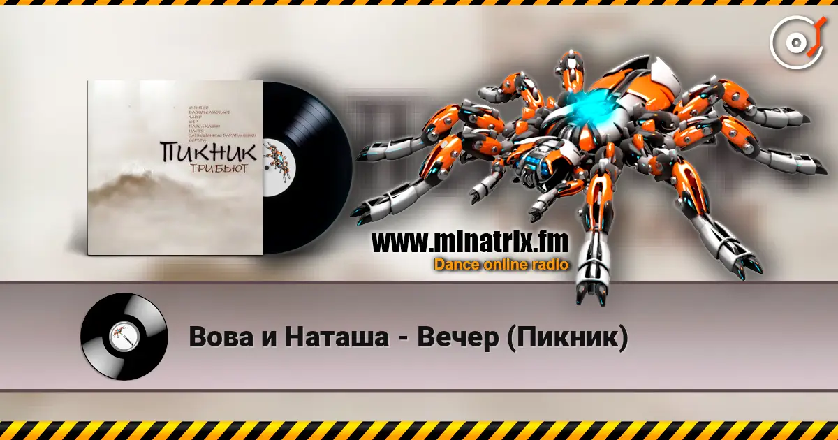 Вова и Наташа - Вечер (Пикник) слухати онлайн у високій якості | Minatrix.FM