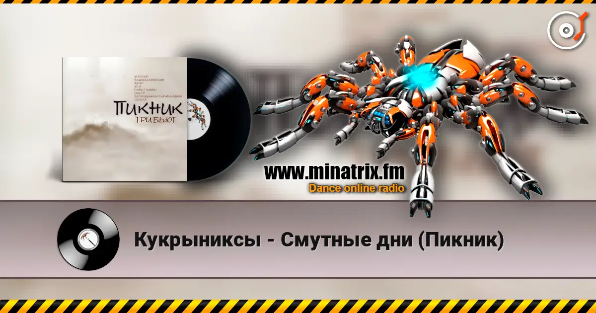 Кукрыниксы - Смутные дни (Пикник) escuchar online en alta calidad | Minatrix.FM