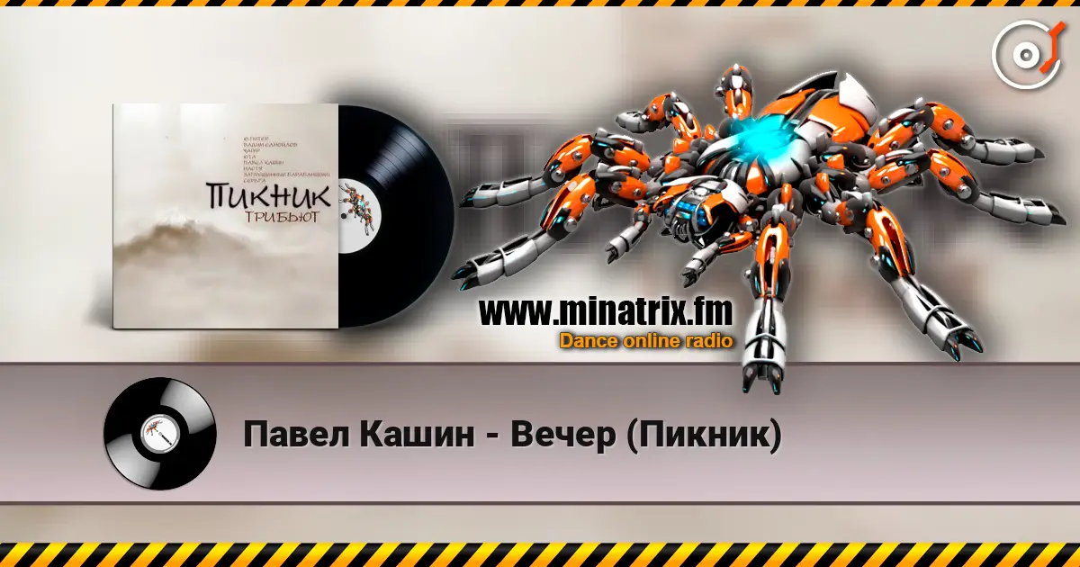Павел Кашин - Вечер (Пикник) escuchar online en alta calidad | Minatrix.FM
