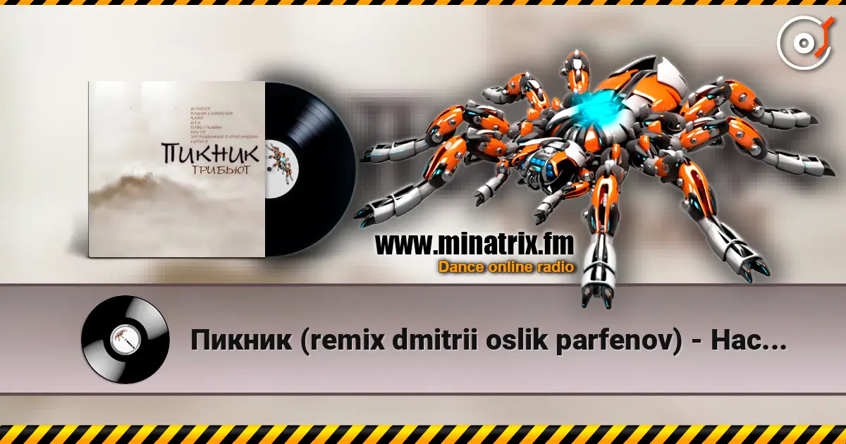 Пикник (remix dmitrii oslik parfenov) - Настоящие дни escuchar online en alta calidad | Minatrix.FM