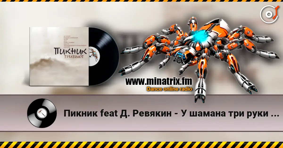 Пикник feat Д. Ревякин - У шамана три руки (Пикник) escuchar online en alta calidad | Minatrix.FM