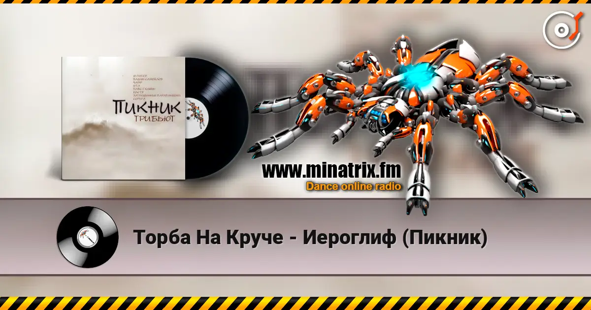 Торба На Круче - Иероглиф (Пикник) escuchar online en alta calidad | Minatrix.FM