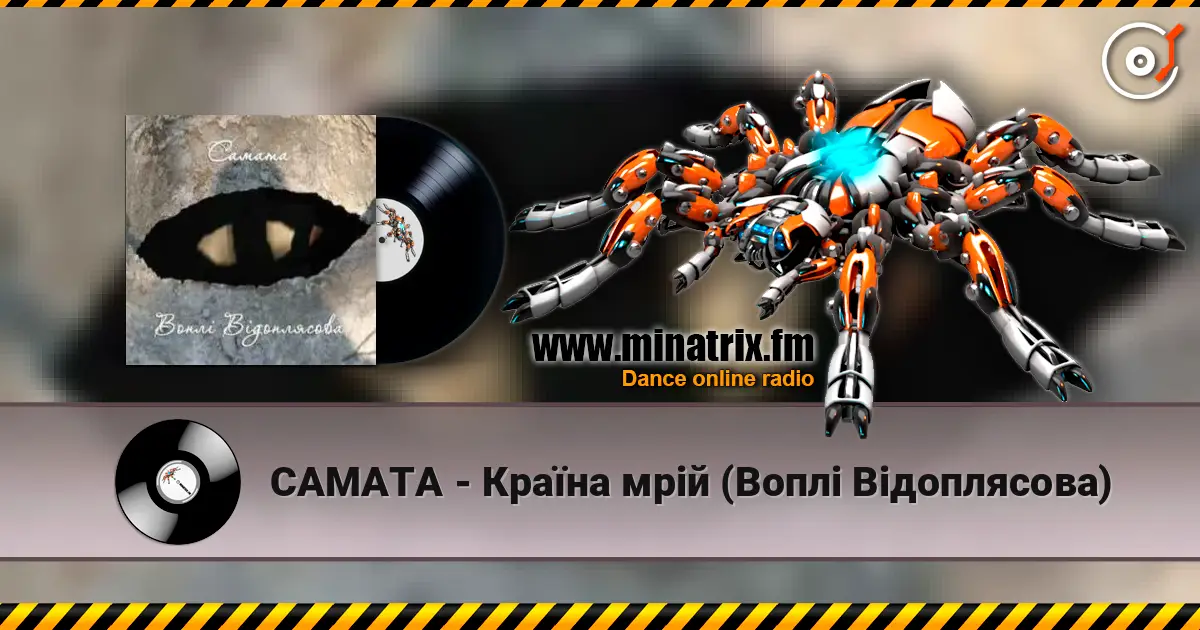САМАТА - Країна мрій (Воплі Відоплясова) listen online in high quality | Minatrix.FM