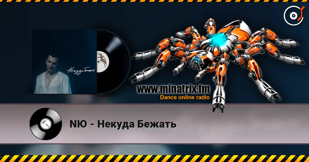 NЮ - Некуда Бежать escuchar online en alta calidad | Minatrix.FM