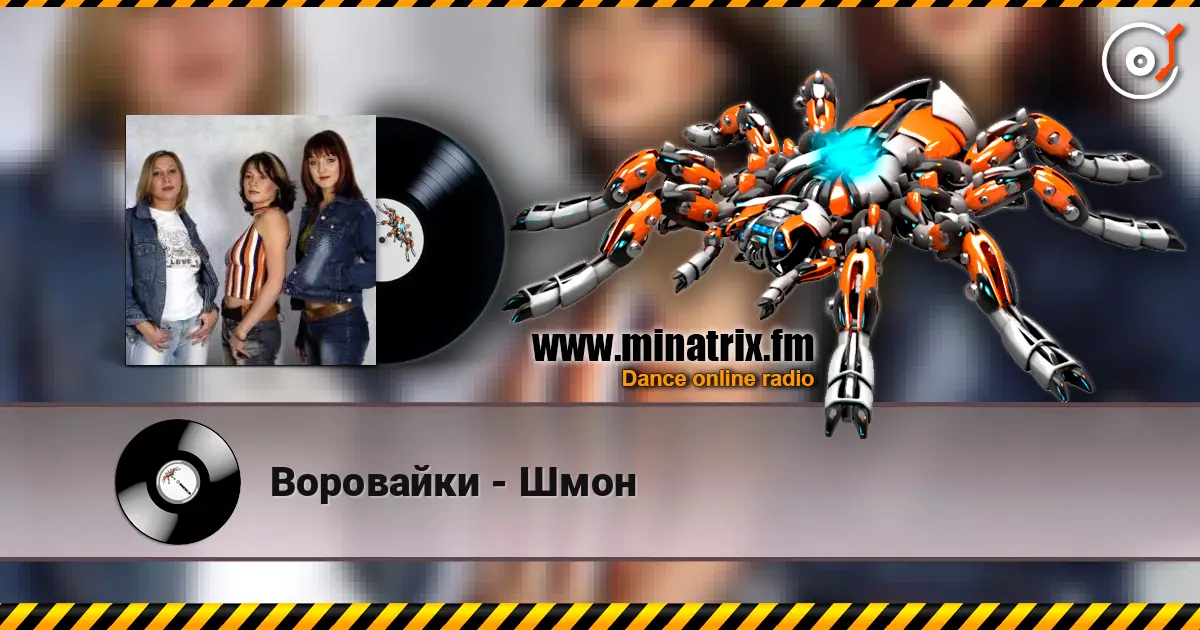 Воровайки - Шмон escuchar online en alta calidad | Minatrix.FM