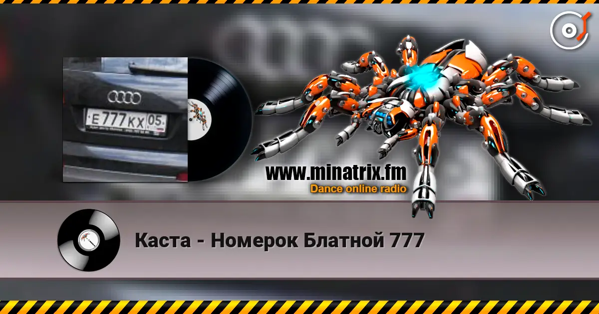 Каста - Номерок Блатной 777 escuchar online en alta calidad | Minatrix.FM