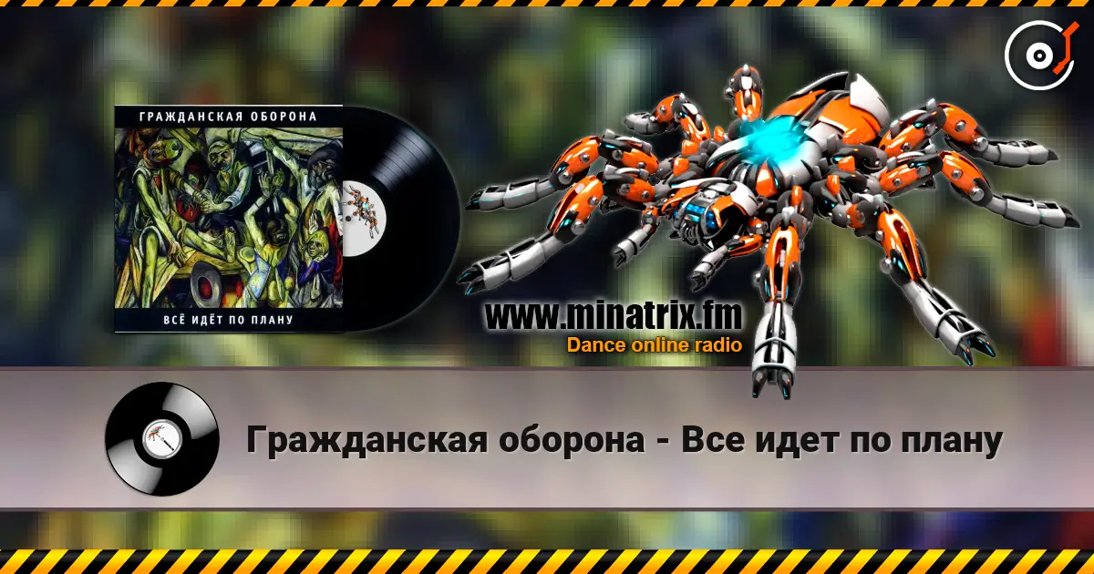 Гражданская оборона - Все идет по плану escuchar online en alta calidad | Minatrix.FM