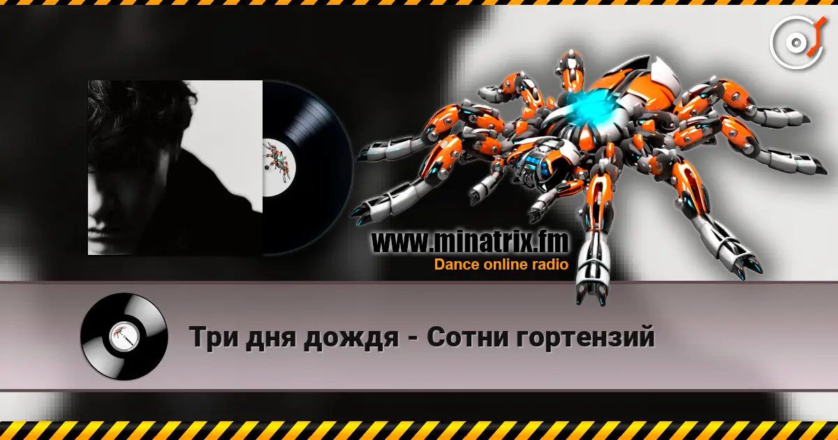 Три дня дождя - Сотни гортензий escuchar online en alta calidad | Minatrix.FM