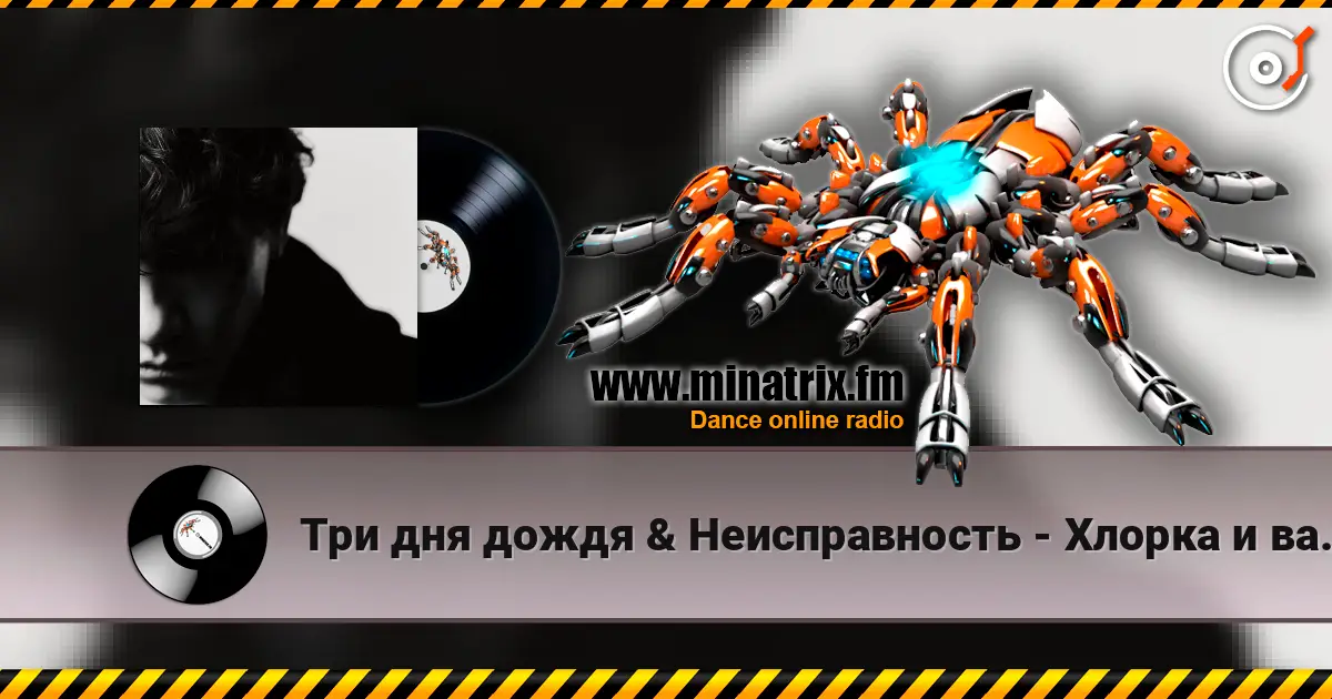 Три дня дождя & Неисправность - Хлорка и ваниль escuchar online en alta calidad | Minatrix.FM