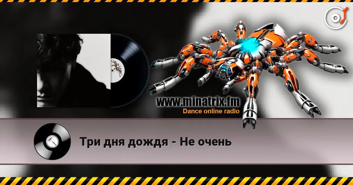 Три дня дождя - Не очень escuchar online en alta calidad | Minatrix.FM