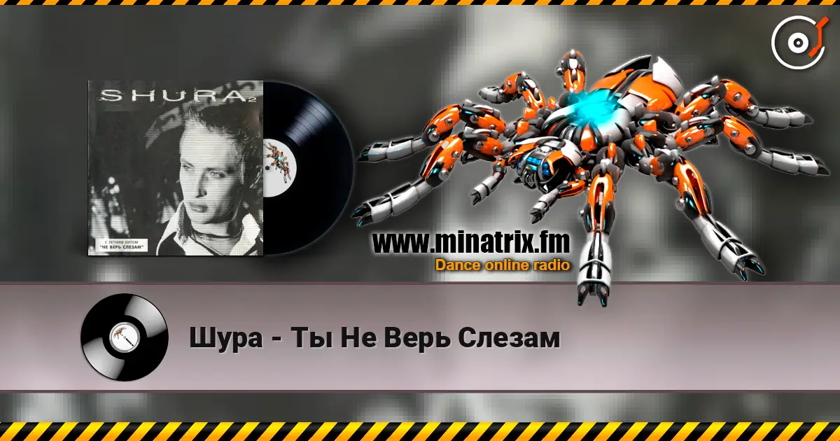 Шура - Ты Не Верь Слезам listen online in high quality | Minatrix.FM