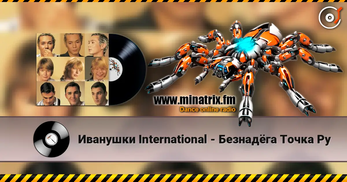 Иванушки International - Безнадёга Точка Ру escuchar online en alta calidad | Minatrix.FM